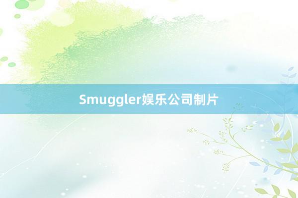 Smuggler娱乐公司制片