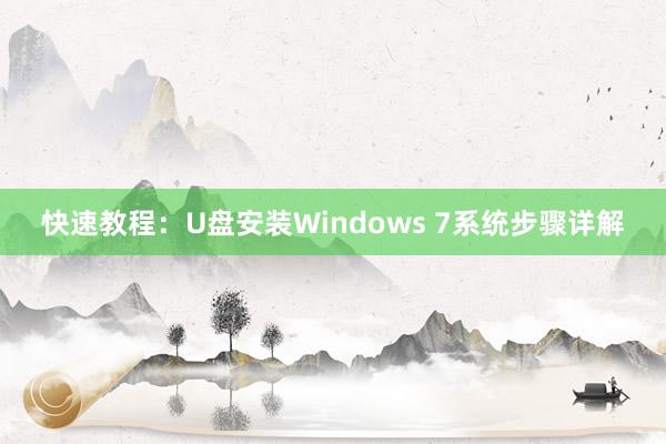 快速教程：U盘安装Windows 7系统步骤详解